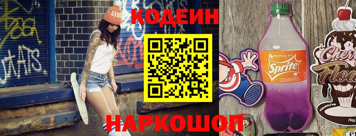 Кодеин Purple Drank Кубинка
