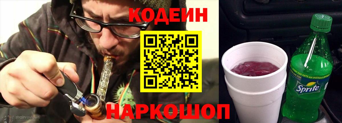 Codein Purple Drank  Вход с VPN  Кодеиновый сироп Lean Purple Drank  Кубинка 